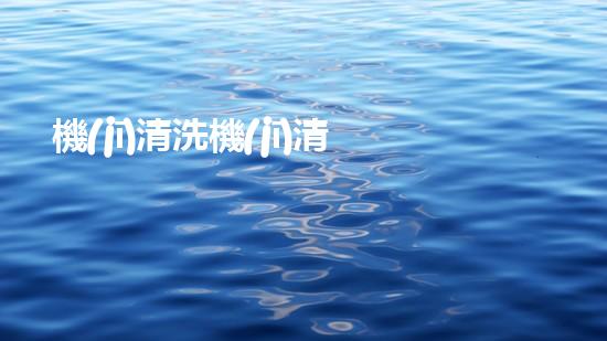 機(jī)清洗機(jī)清淤工程的重要性與技術(shù)創(chuàng)新揭示環(huán)境保護(hù)的新方向！
